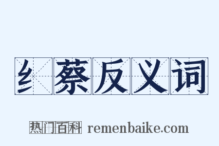 纟蔡反义词是什么意思的图片